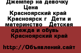 Джемпер на девочку › Цена ­ 150 - Красноярский край, Красноярск г. Дети и материнство » Детская одежда и обувь   . Красноярский край